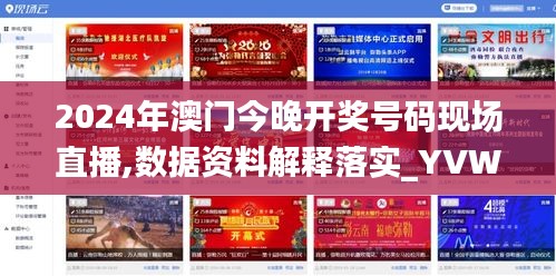 2024年澳门今晚开奖号码现场直播,数据资料解释落实_YVW833.63先锋版