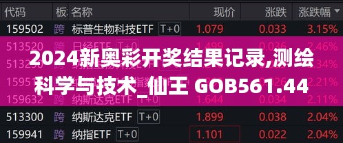 2024新奥彩开奖结果记录,测绘科学与技术_仙王 GOB561.44