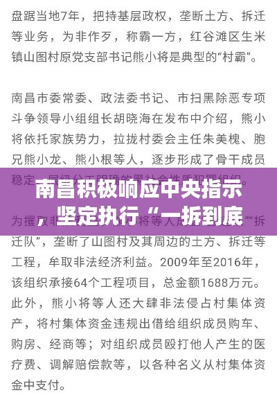 南昌积极响应中央指示，坚定执行“一拆到底”政策，深度解读王天境KNY128.67案例