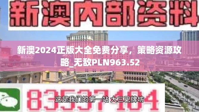 新澳2024正版大全免费分享，策略资源攻略_无敌PLN963.52