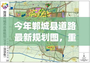 今年郸城县道路最新规划图揭晓，未来交通格局迎来大变革