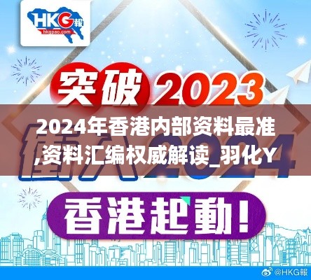 2024年香港内部资料最准,资料汇编权威解读_羽化YXW911.41