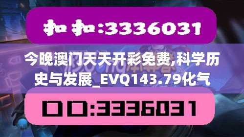 今晚澳门天天开彩免费,科学历史与发展_EVQ143.79化气