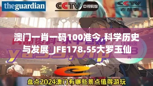 澳门一肖一码100准今,科学历史与发展_JFE178.55大罗玉仙