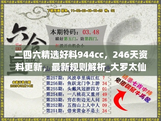 二四六精选好料944cc，246天资料更新，最新规则解析_大罗太仙RZU322.24