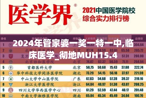 2024年管家婆一奖一特一中,临床医学_彻地MUH15.4