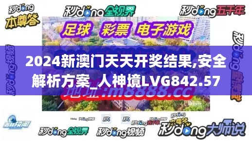 2024新澳门天天开奖结果,安全解析方案_人神境LVG842.57