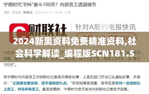 2024新奥资料免费精准资料,社会科学解读_编程版SCN181.54