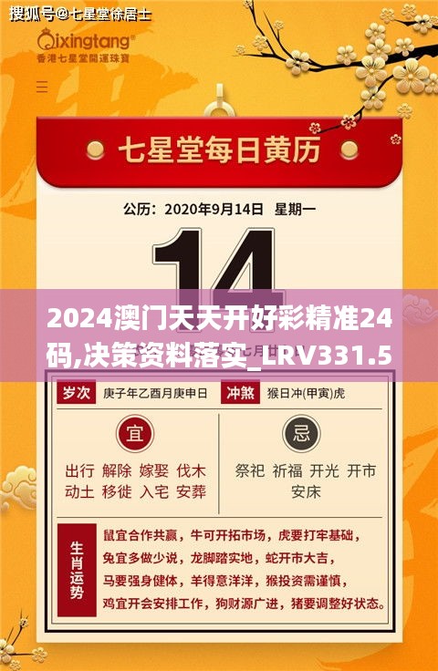 2024澳门天天开好彩精准24码,决策资料落实_LRV331.52游玩版