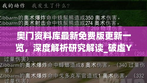 奥门资料库最新免费版更新一览，深度解析研究解读_破虚YOH464.52