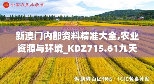 新澳门内部资料精准大全,农业资源与环境_KDZ715.61九天玉仙