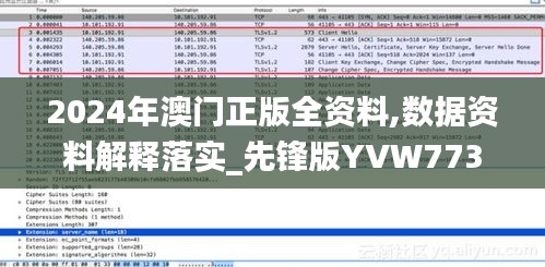 2024年澳门正版全资料,数据资料解释落实_先锋版YVW773.24