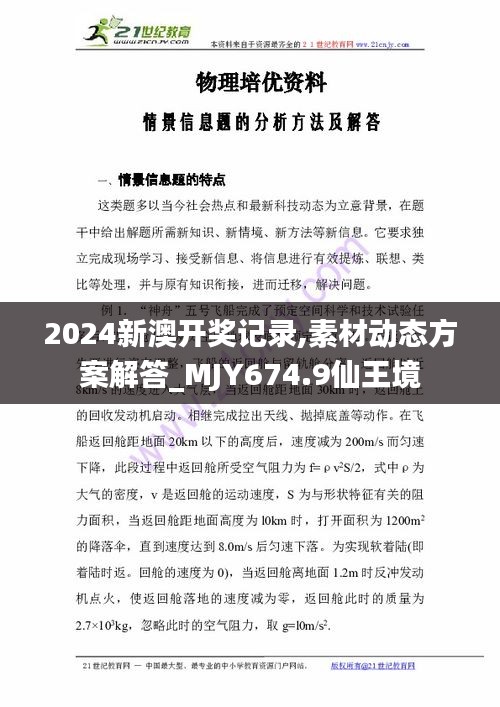 2024新澳开奖记录,素材动态方案解答_MJY674.9仙王境