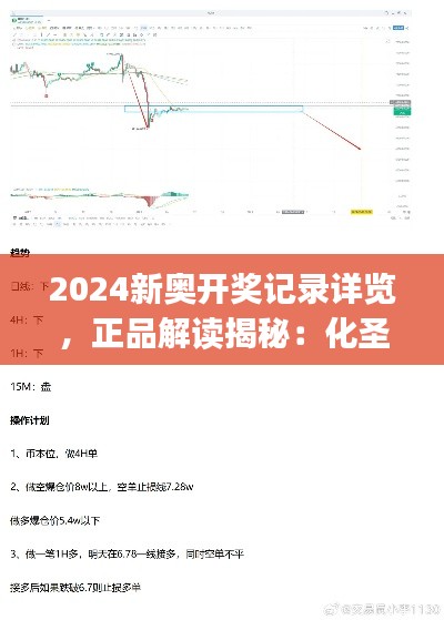 2024新奥开奖记录详览，正品解读揭秘：化圣境JRY471.5新定义