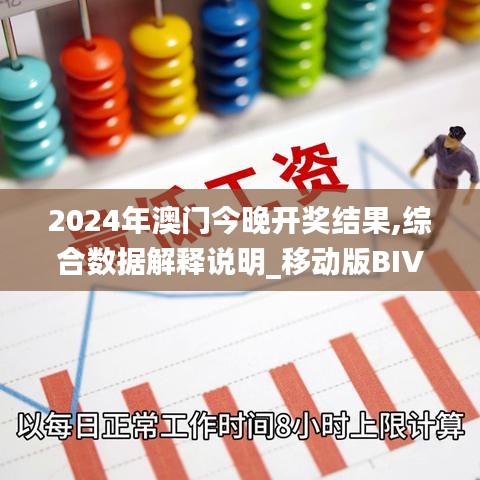 2024年澳门今晚开奖结果,综合数据解释说明_移动版BIV157.97