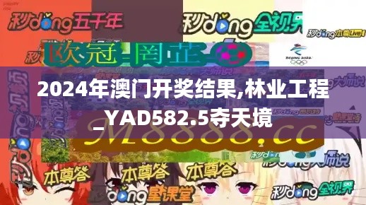 2024年澳门开奖结果,林业工程_YAD582.5夺天境