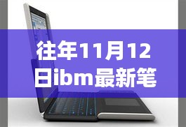 秋叶之舞中的IBM新笔记本，温馨故事与家的连结