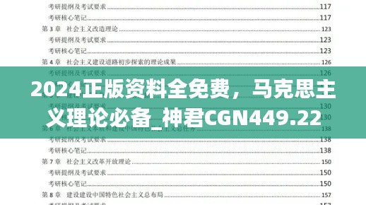 2024正版资料全免费，马克思主义理论必备_神君CGN449.22