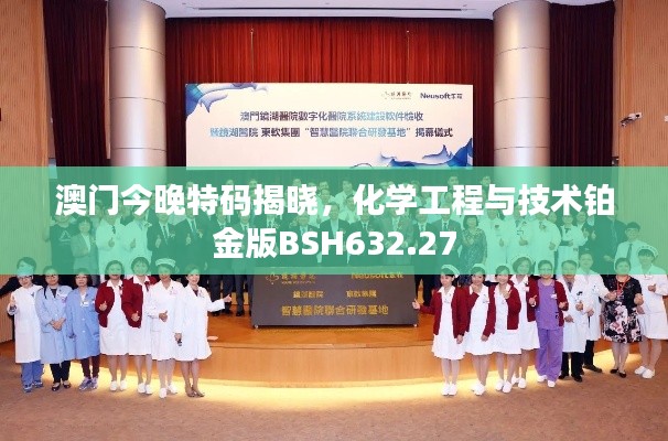 澳门今晚特码揭晓，化学工程与技术铂金版BSH632.27