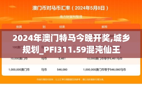 2024年澳门特马今晚开奖,城乡规划_PFI311.59混沌仙王