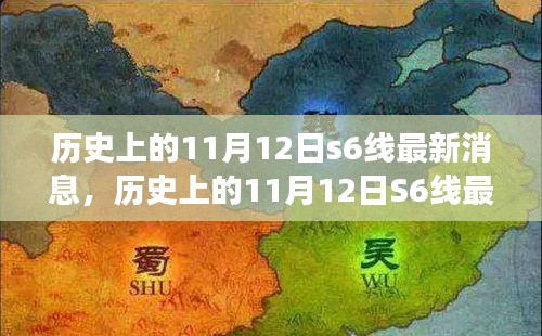 历史上的11月12日S6线深度解析与前沿洞察，最新消息汇总报道