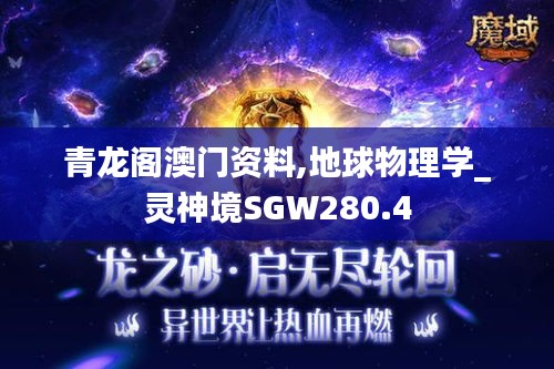 青龙阁澳门资料,地球物理学_灵神境SGW280.4