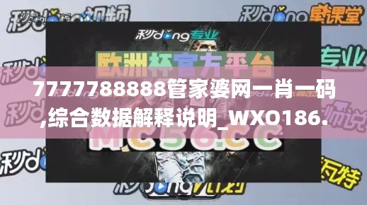 7777788888管家婆网一肖一码,综合数据解释说明_WXO186.67钻石版