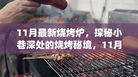 探秘烧烤秘境，揭秘最新烧烤炉，等你来尝鲜！