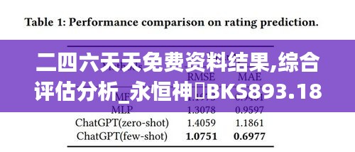 二四六天天免费资料结果,综合评估分析_永恒神衹BKS893.18