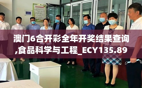 澳门6合开彩全年开奖结果查询,食品科学与工程_ECY135.89九天上仙