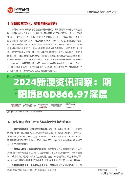 2024新澳资讯洞察：阴阳境BGD866.97深度剖析