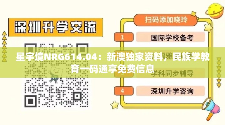 星宇境NRG614.04：新澳独家资料，民族学教育一码通享免费信息