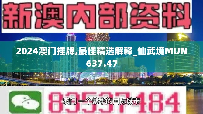 2024澳门挂牌,最佳精选解释_仙武境MUN637.47