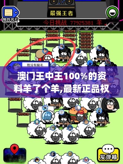 澳门王中王100%的资料羊了个羊,最新正品权威性_FMT10.38环境版