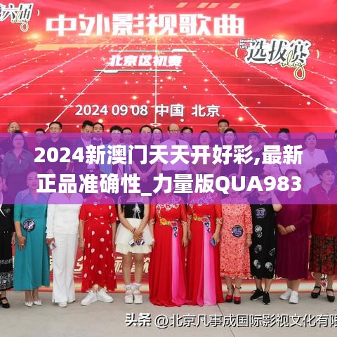 2024新澳门天天开好彩,最新正品准确性_力量版QUA983.54