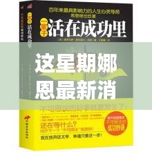 娜恩的励志之光，自信与成就之旅的新篇章本周更新