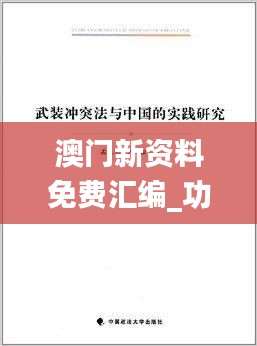 澳门新资料免费汇编_功效系数法解析_尊武境OCP112.25