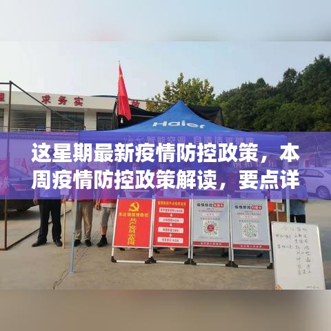 本周疫情防控政策解读及要点详解与影响分析