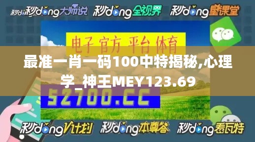 最准一肖一码100中特揭秘,心理学_神王MEY123.69