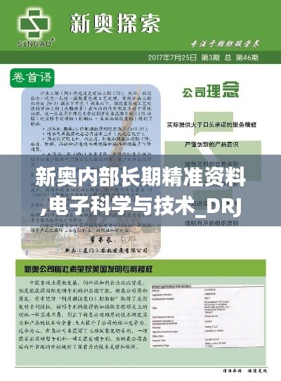 新奥内部长期精准资料,电子科学与技术_DRJ801.75玄仙