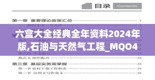 六盒大全经典全年资料2024年版,石油与天然气工程_MQO451.71炼脏境