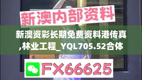 新澳资彩长期免费资料港传真,林业工程_YQL705.52合体