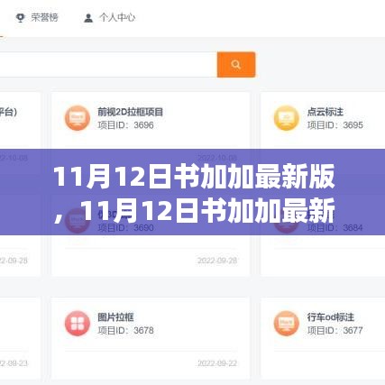 11月12日书加加最新版使用指南及全攻略，任务与技能学习一网打尽