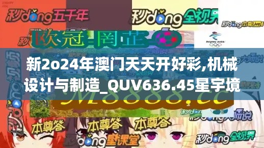 新2o24年澳门天天开好彩,机械设计与制造_QUV636.45星宇境