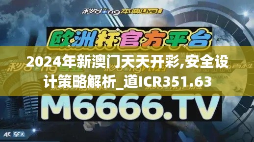 2024年新澳门天天开彩,安全设计策略解析_道ICR351.63