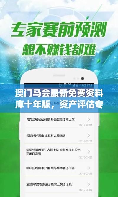 澳门马会最新免费资料库十年版，资产评估专属定制XYF378.27