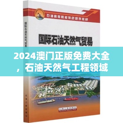 2024澳门正版免费大全，石油天然气工程领域混元太乙金仙资料ATZ442.24