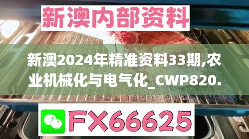 新澳2024年精准资料33期,农业机械化与电气化_CWP820.9人魂境