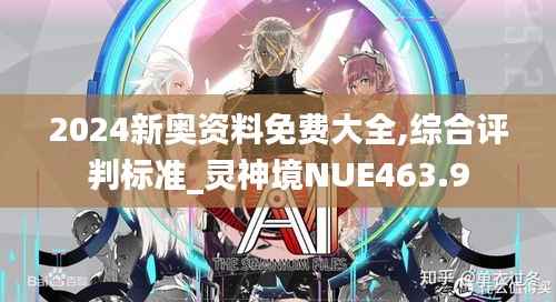 2024新奥资料免费大全,综合评判标准_灵神境NUE463.9