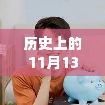 回望历史，安心贷在11月13日的金融里程碑事件最新报道